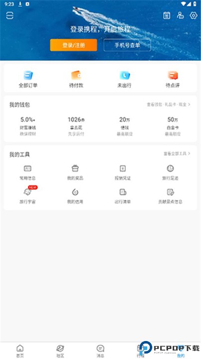 携程旅行极速版