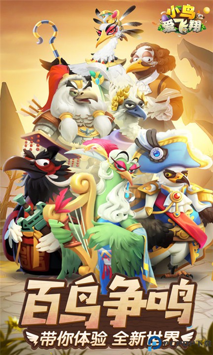 小鸟爱飞翔手机版