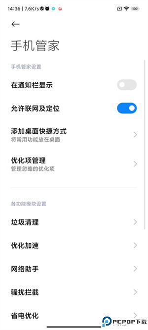 miui手机管家
