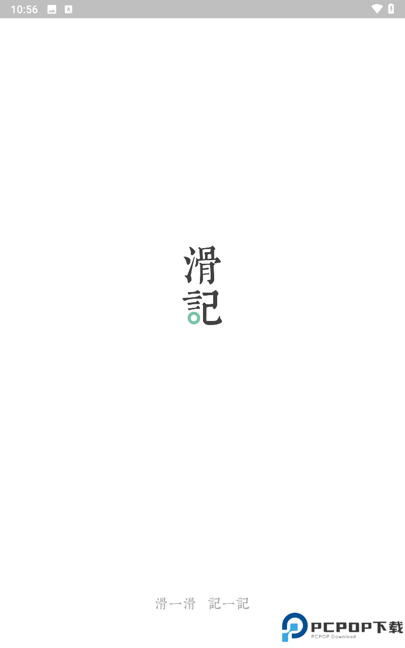 滑记