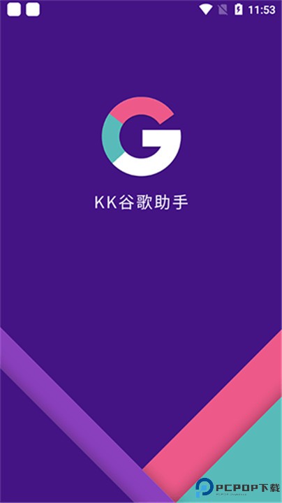 kk谷歌助手