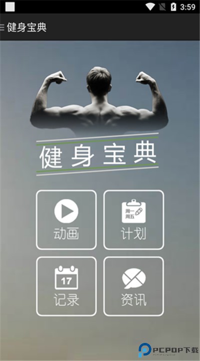 健身宝典app