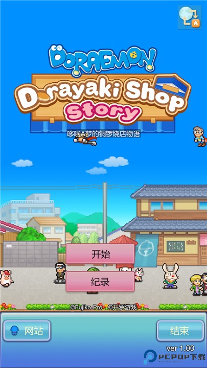 哆啦A梦的铜锣烧店物语