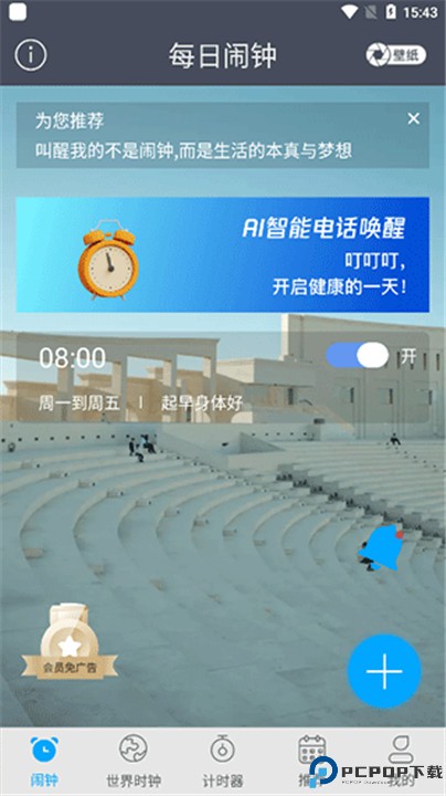每日闹钟app
