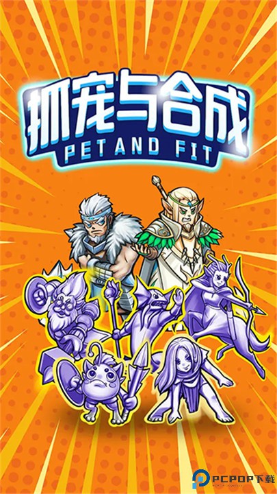 抓宠与合成手游