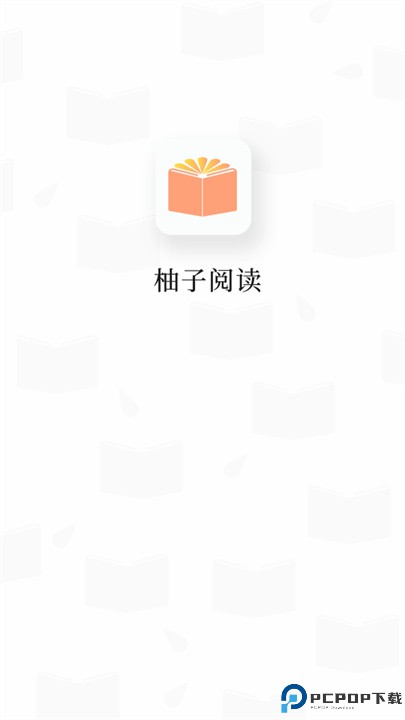 柚子阅读小说app