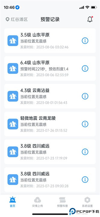 地震预警app