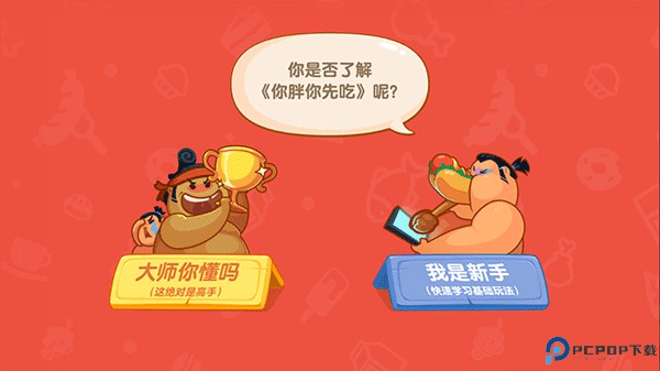 你胖你先吃手游