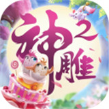 神雕侠侣2手游