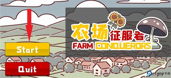 农场征服者