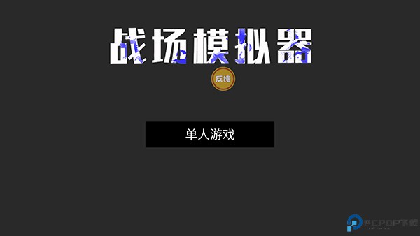 战场模拟器手游