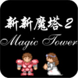 新新魔塔2