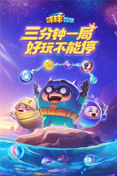 球球英雄安卓