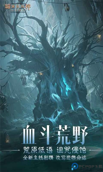 暗黑破坏神不朽手机版