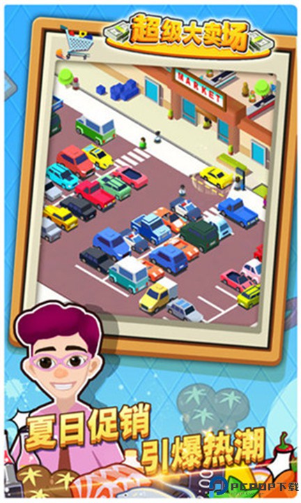 超级大卖场安卓