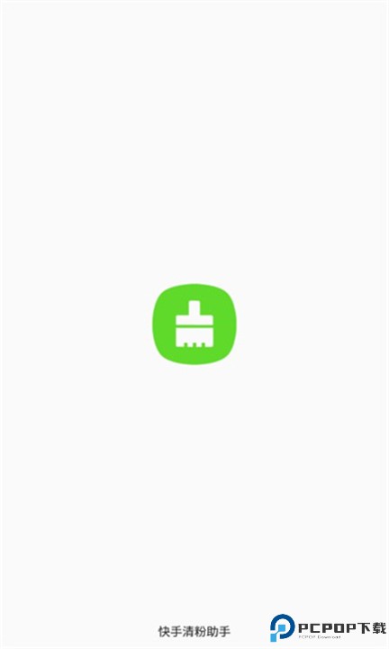 快手清粉助手软件