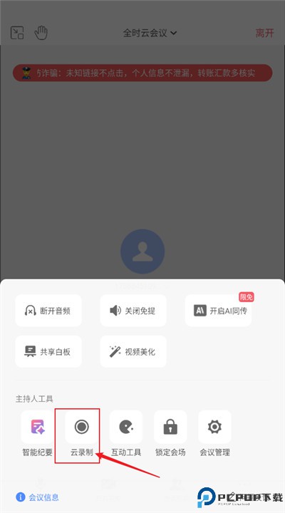 全时云会议app
