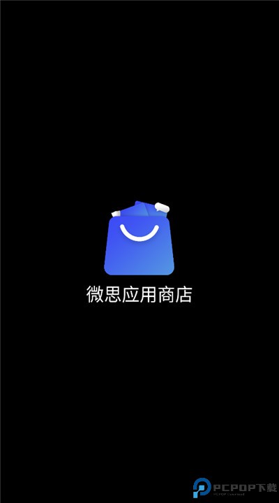 微思应用商店app