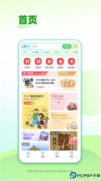 春秋旅游app