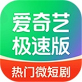 爱奇艺极速版