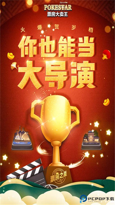 票房大卖王手游