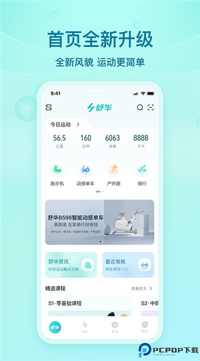 舒华运动app手机版