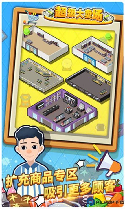 超级大卖场安卓