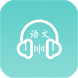 语文听写大师软件
