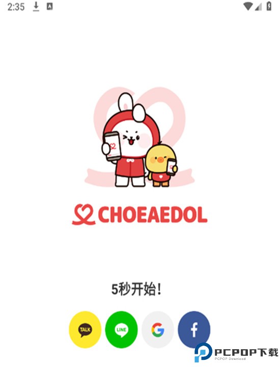 韩爱豆app