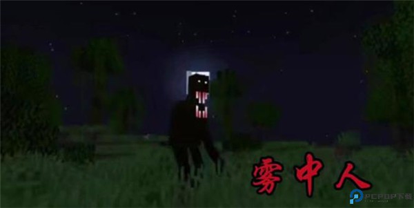 我的世界雾中人生存