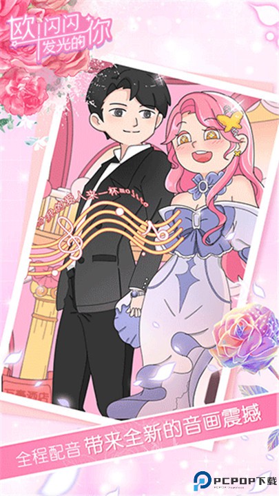 欧闪闪发光的你手游