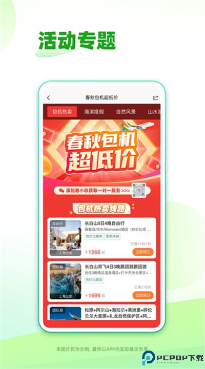 春秋旅游app