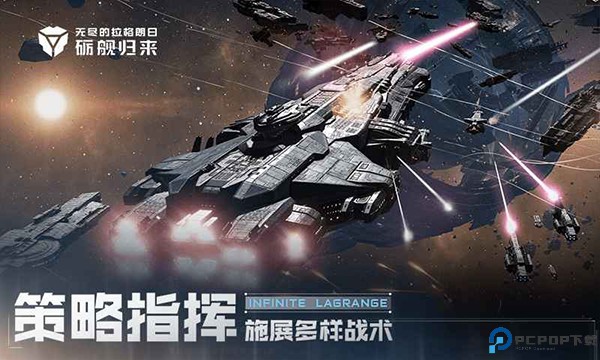 无尽的拉格朗日手机版