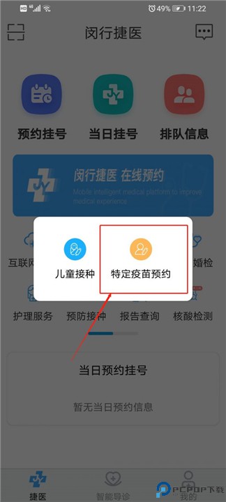 闵行捷医app