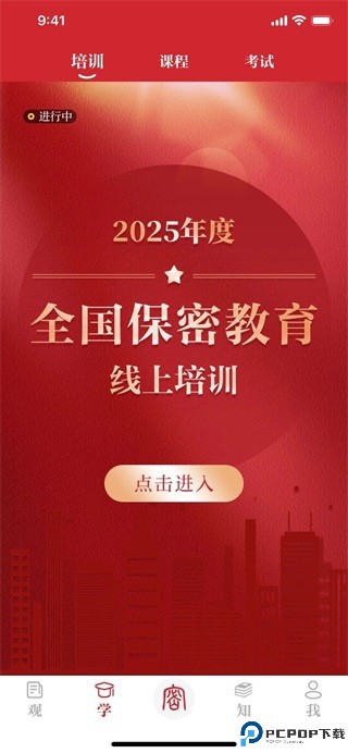 保密观