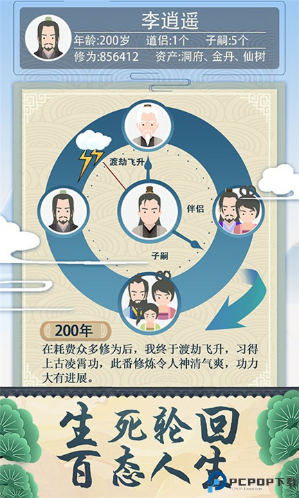 修仙式人生手游