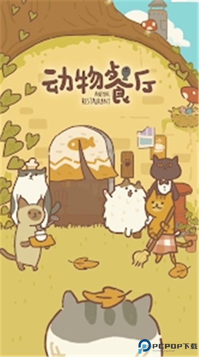 动物餐厅安卓版