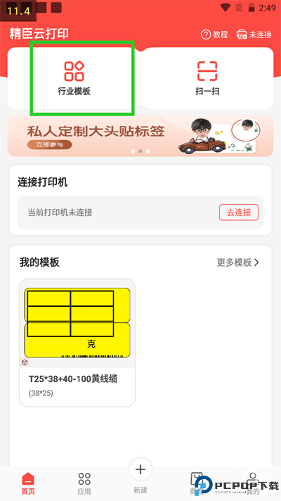 精臣云打印手机版