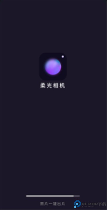 柔光相机
