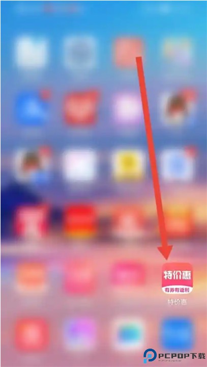 特价惠