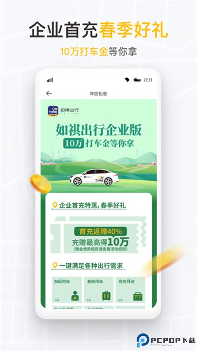 如祺出行企业版