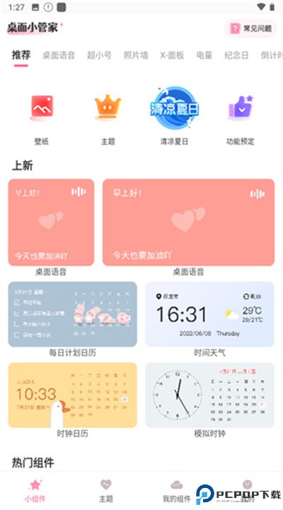 桌面小管家app