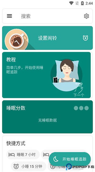 睡眠追踪安卓