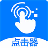 粒可辛自动点击器软件