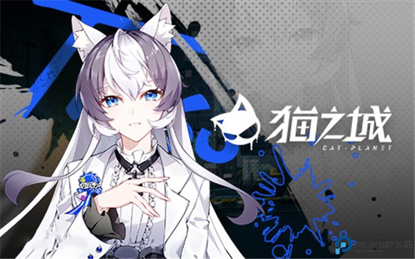 猫之城手机版