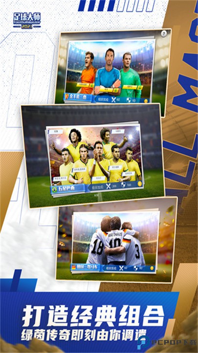 足球大师黄金一代手游
