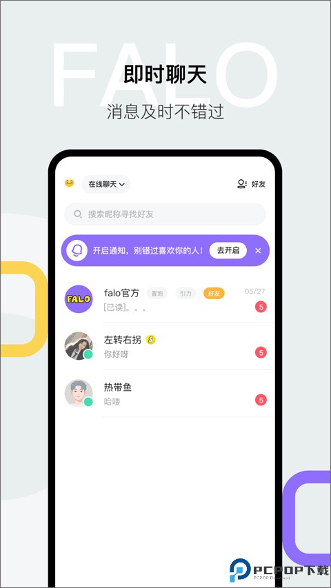 falo交友软件
