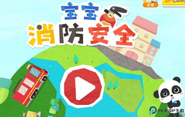 宝宝消防安全