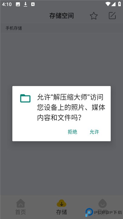 解压缩大师安卓版