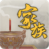 家族崛起与传承